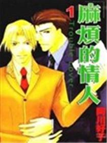 费事的恋人