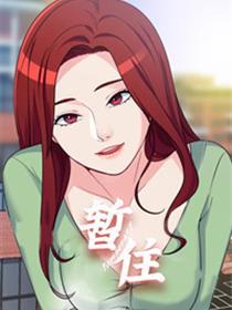 暂住