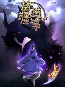 苗疆道事