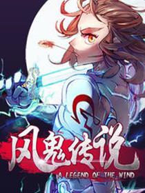 风鬼传说