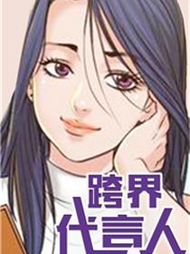 跨界代言人