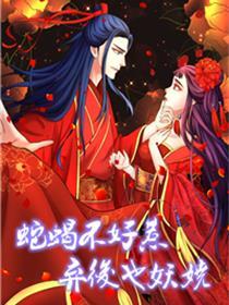 蛇蝎不好惹：弃后也妖娆
