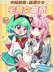宅物女曲奇