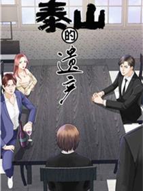 泰山的遗产