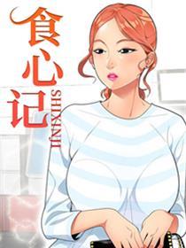 食心记