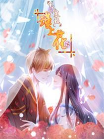 更生之慕甄▪瑾上花