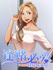 逢赌必爱