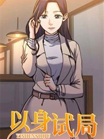 以身试局