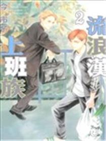 流离汉下班族