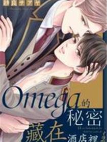 Omega的奥秘藏在旅店里