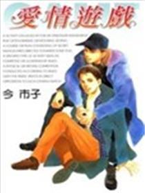 恋情游戏