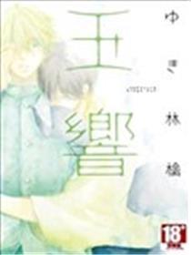 玉响