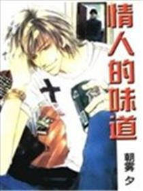 恋人的滋味