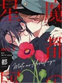 魔都的星尘