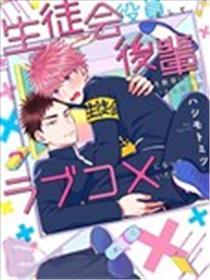 作为先生会成员教导子弟(？)，不知为什么变成了恋情笑剧