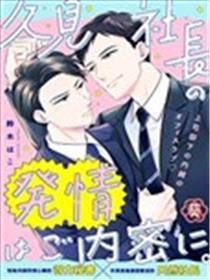 久见社长的发情请失密