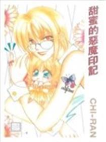 甜美的恶魔印记