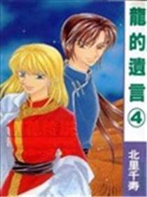 龙的绝笔