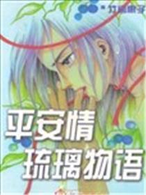 安然情琉璃物语