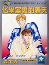 化学室里的春季