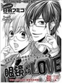 眼镜☆LOVE