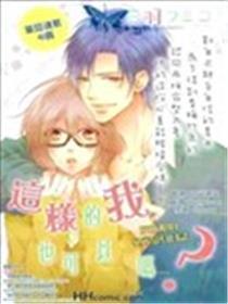 如许的我也能够吗？