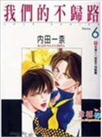 咱们的不归路