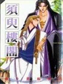 斯须楼阁