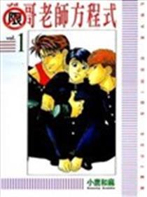 酷哥教员方程式