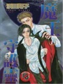 魔王保护灵