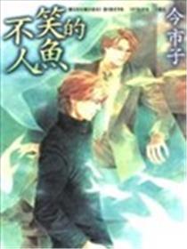不笑的人鱼