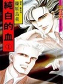 纯白的血