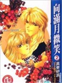 向满月浅笑