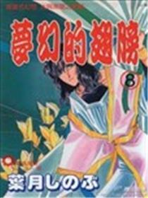 梦境的同党