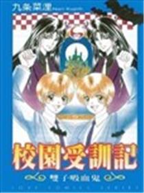校园受训记