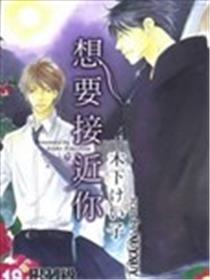 想要靠近你