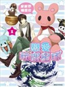 爱情玩偶星球