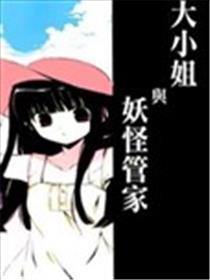 大蜜斯与魔鬼管家
