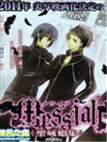 Messiah：圣域丛集