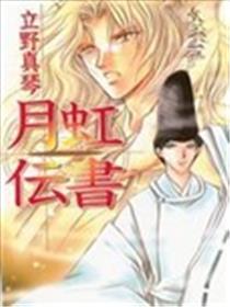 月虹传书