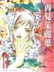 再会茱丽叶