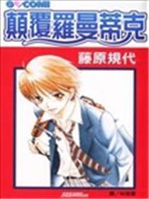 倾覆罗曼蒂克