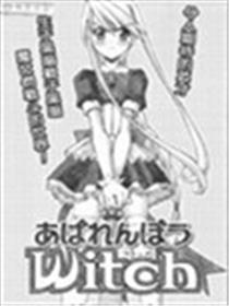 爆衣魔女