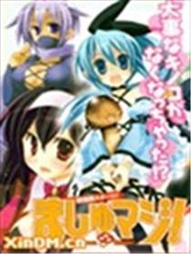 蘑菇☆邪术