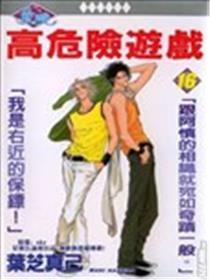 高风险游戏