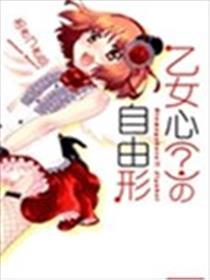 奼女心的自在式