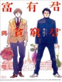 富有君与贫困君