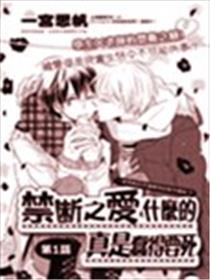 禁断之爱甚么的真是蠢得要死