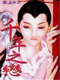 千年之恋