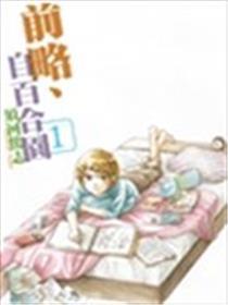 前略 百合园